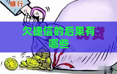 欠捷信的后果有哪些