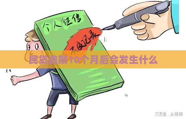 民贷逾期10个月后会发生什么