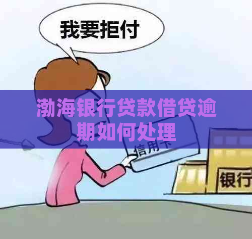 渤海银行贷款借贷逾期如何处理