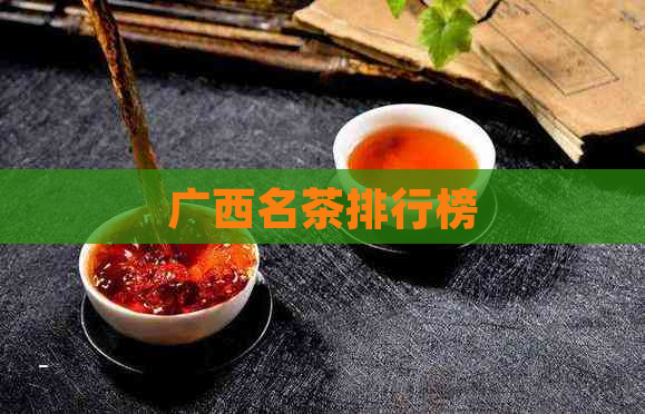 广西名茶排行榜