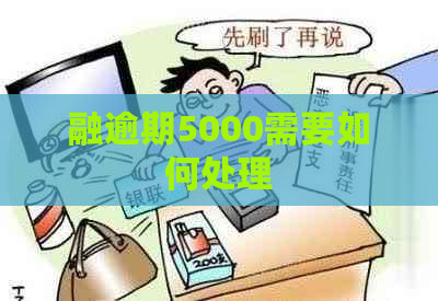 融逾期5000需要如何处理