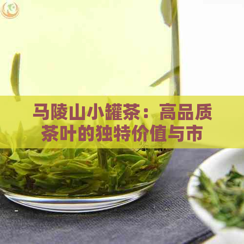 马陵山小罐茶：高品质茶叶的独特价值与市场价格分析