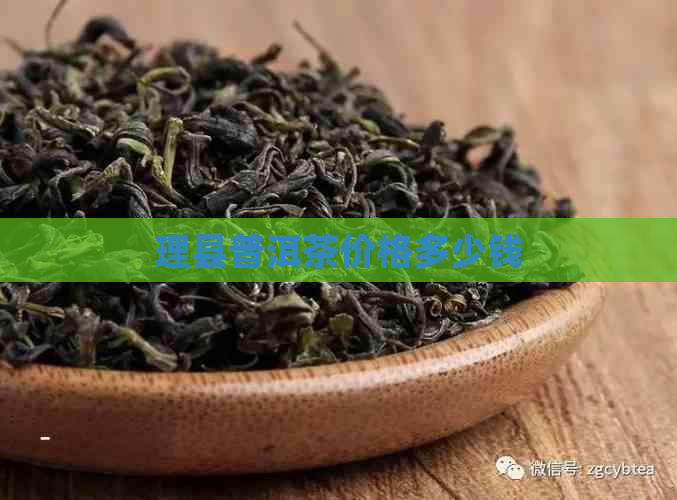 理县普洱茶价格多少钱