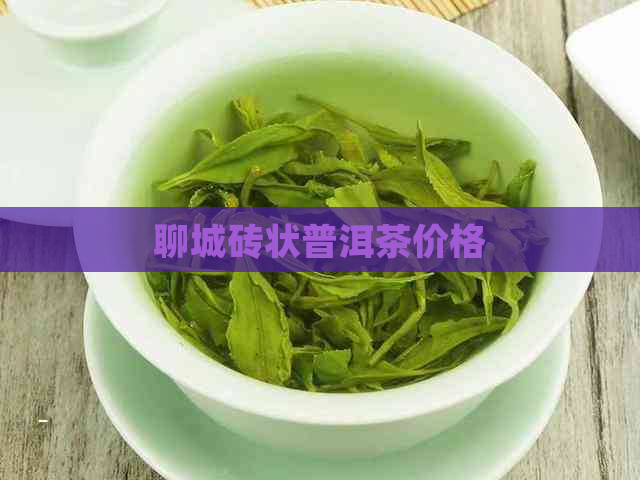 聊城砖状普洱茶价格