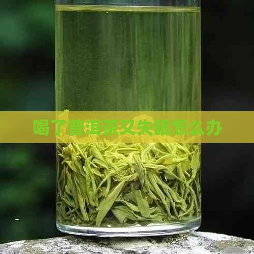 喝了普洱茶又失眠怎么办