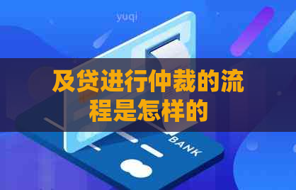 及贷进行仲裁的流程是怎样的