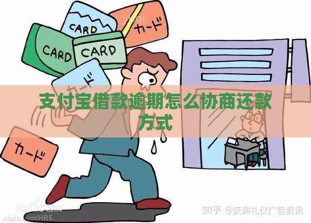 支付宝借款逾期怎么协商还款方式