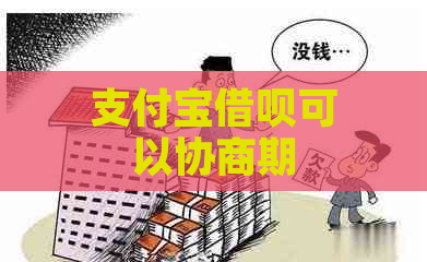 支付宝借呗可以协商期