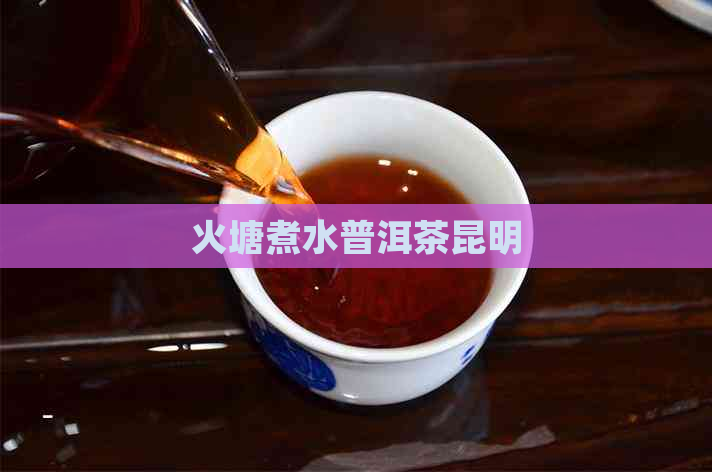 火塘煮水普洱茶昆明