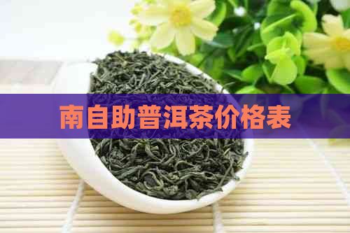 南自助普洱茶价格表