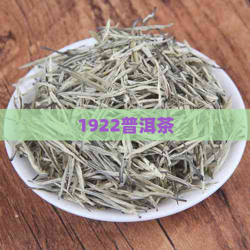 1922普洱茶