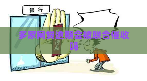 多家网贷逾期会被联合吗