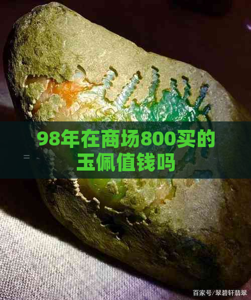 98年在商场800买的玉佩值钱吗