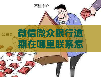 微信微众银行逾期在哪里联系怎么办理