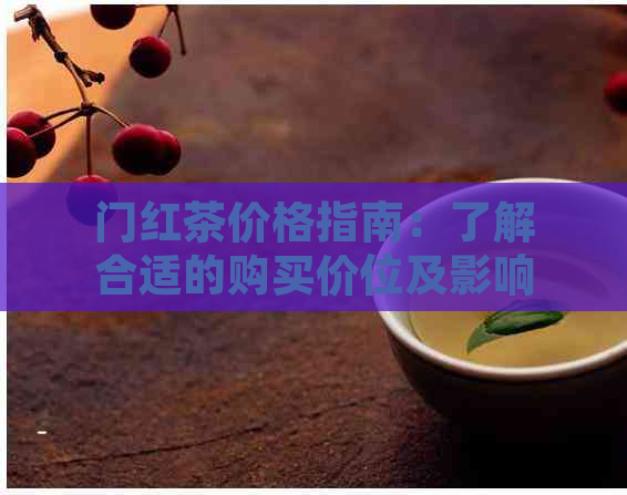 门红茶价格指南：了解合适的购买价位及影响因素