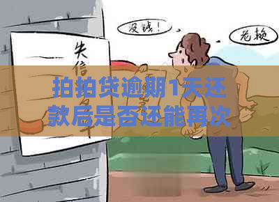 逾期1天还款后是否还能再次借款？逾期一天会产生什么后果？