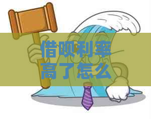 借呗利率高了怎么办理分期付款