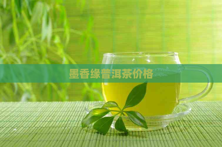 墨香缘普洱茶价格