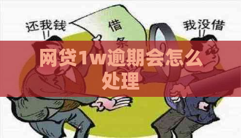 网贷1w逾期会怎么处理