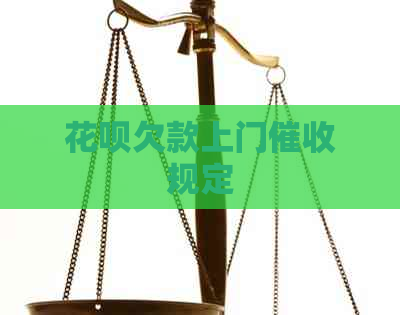 花呗欠款上门规定