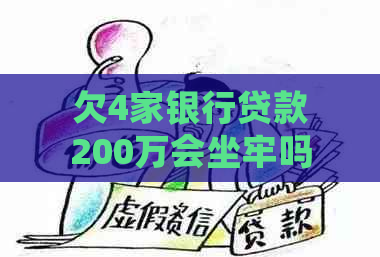 欠4家银行贷款200万会坐牢吗