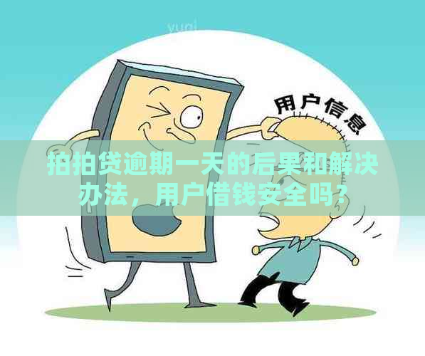 逾期一天的后果和解决办法，用户借钱安全吗？