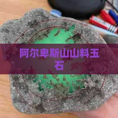 阿尔卑斯山山料玉石