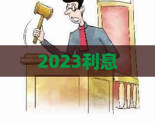 2023利息