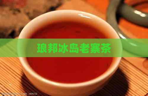 琅邦冰岛老寨茶