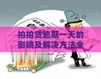 逾期一天的影响及解决方法全解析：详细解释和避免后果