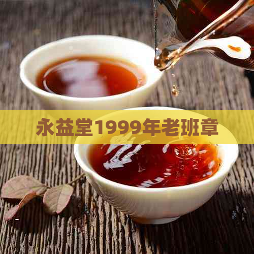 永益堂1999年老班章