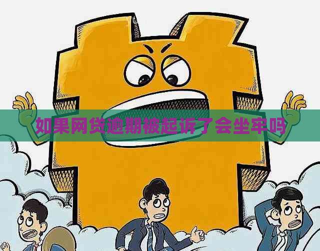 如果网贷逾期被起诉了会坐牢吗