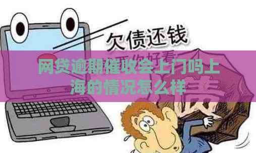 网贷逾期会上门吗上海的情况怎么样