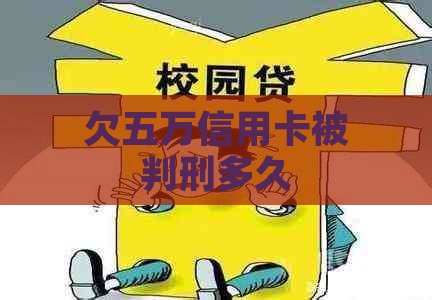 欠五万信用卡被判刑多久