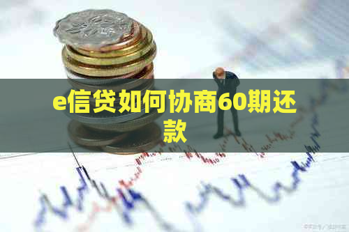 e信贷如何协商60期还款