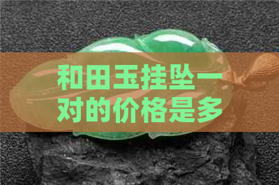 和田玉挂坠一对的价格是多少？