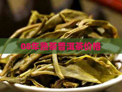 08年熟茶普洱茶价格