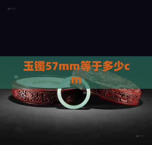 玉镯57mm等于多少cm