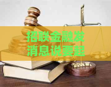 招联金融发消息说要起诉我怎么办