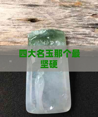 四大名玉那个最坚硬