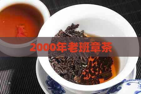 2000年老班章茶