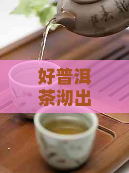 好普洱茶沏出来什么颜色