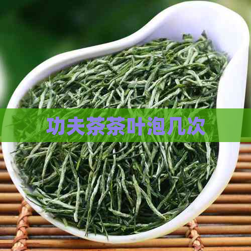 功夫茶茶叶泡几次