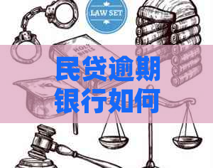 民贷逾期银行如何协商