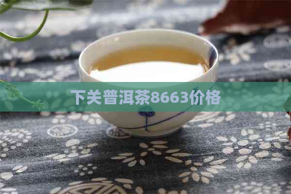 下关普洱茶8663价格