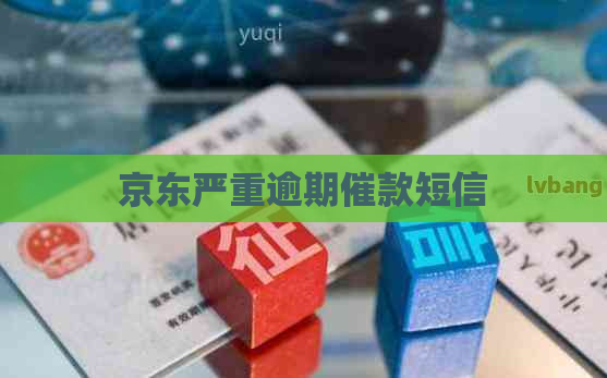 京东严重逾期催款短信