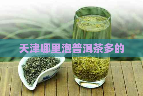 天津哪里泡普洱茶多的