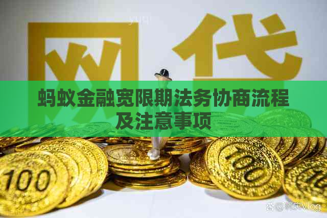 蚂蚁金融宽限期法务协商流程及注意事项