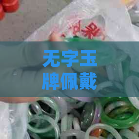 无字玉牌佩戴的禁忌