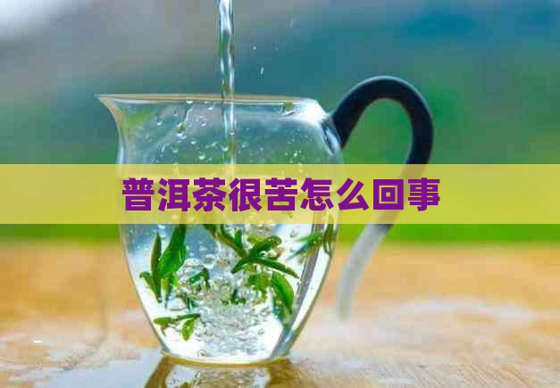 普洱茶很苦怎么回事